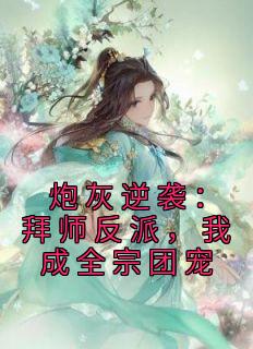 炮灰逆袭：拜师反派，我成全宗团宠