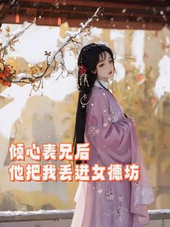 倾心表兄后，他把我丢进了女德坊