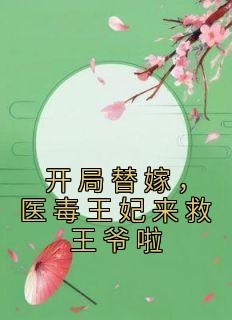 开局替嫁，医毒王妃来救王爷啦