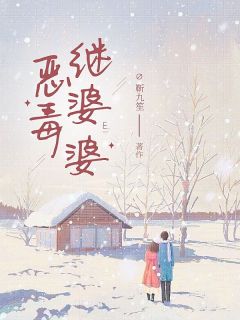 恶毒继婆婆