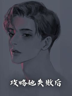 攻略她失败后