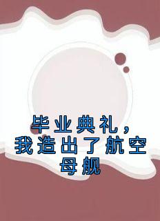 毕业典礼，我造出了航空母舰