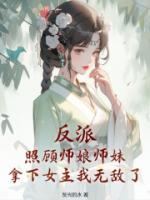 反派：照顾师娘师妹，拿下女主我无敌了