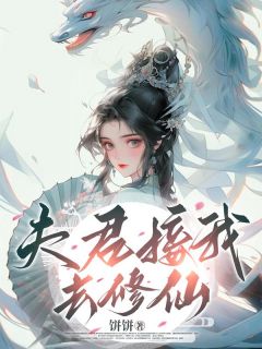 夫君接我去修仙