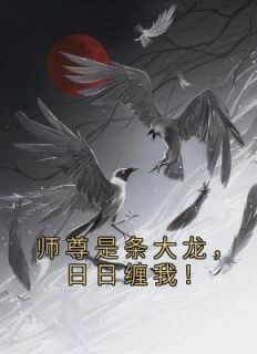 师尊是条大龙，日日缠我！