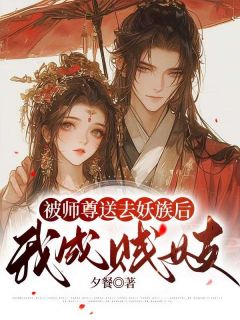 被师尊送去妖族后，我成贱妓