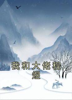 我和大佬程煜