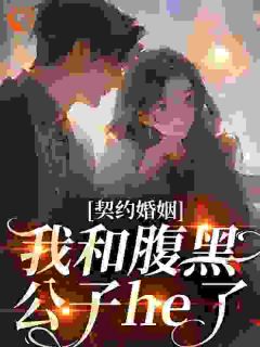 契约婚姻：我和腹黑公子he了