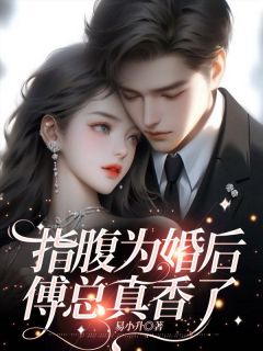 指腹为婚后，傅总真香了