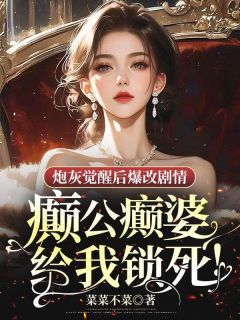 炮灰觉醒后爆改剧情：癫公癫婆给我锁死！