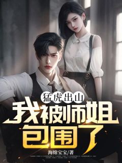 猛虎出山：我被师姐包围了