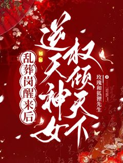 《乱葬岗醒来后，逆天神女权倾天下》小说楚昭歌司奕最新章节阅读
