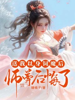 渺渺容时完整版《送我以身饲魔后，师尊后悔了》全文最新阅读
