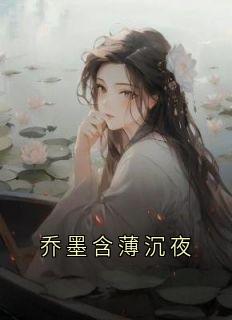 乔墨含薄沉夜