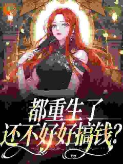 肖瑶张菲菲完整版《都重生了，还不好好搞钱？》全文最新阅读