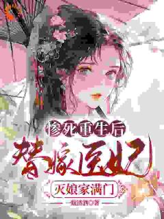 《替嫁王妃重生后，不做团宠炮灰女配》by一瓶清酒(苏妘萧陆声)未删节免费阅读
