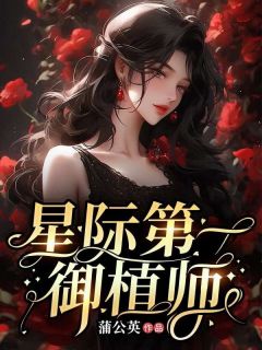 星际第一御植师在线阅读 谢宁谢明俞免费小说精彩章节
