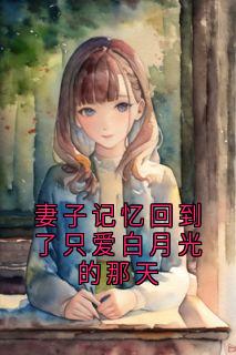 《苏今棠江宥齐》主角小说妻子记忆回到了只爱白月光的那天抖音文免费阅读全文
