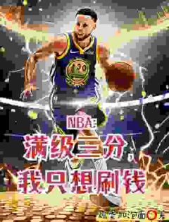 【撤步三步绝杀后，我登顶NBA】小说在线阅读-撤步三步绝杀后，我登顶NBA免费版目录阅读全文
