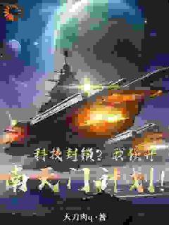 全世界等着我发布科研武器小说(完结版)-刘竹李宛儿在线阅读
