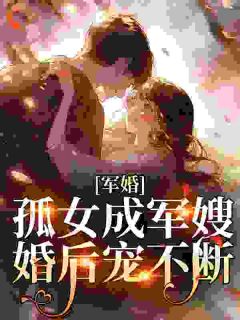 军婚：孤女成军嫂，婚后宠不断