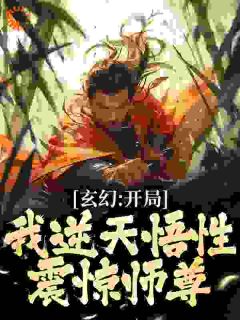 全本资源在线阅读《玄幻：开局我逆天悟性，震惊师尊》许鹤王重楼
