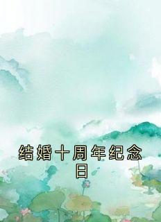 结婚十周年纪念日