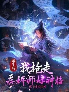 主人公鹿铃儿陈钰在线免费试读《重生后，我抢走病娇师妹神格》最新章节列表
