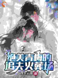 青梅追夫，竹马你看看我