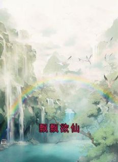 抖音小说《飘飘欲仙》主角阿飘苍禾仙仙全文小说免费阅读
