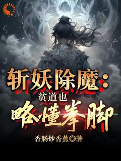 斩妖除魔：贫道也略懂拳脚