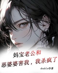 妈宝老公和恶婆婆害我，我杀疯了