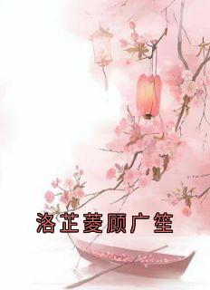 洛芷菱顾广笙