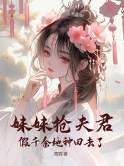 《妹妹抢夫君，假千金她种田去了》小说好看吗 傅东篱赵元沂最后结局如何