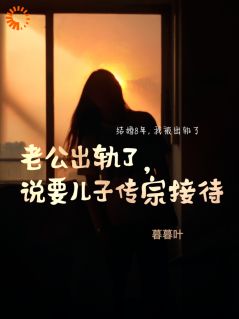 老公出轨了，说要儿子传宗接代