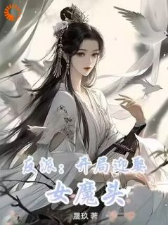 反派：开局迎娶女魔头