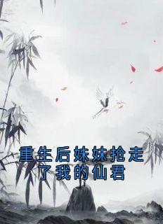 重生后妹妹抢走了我的仙君