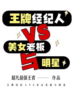 王牌经纪人VS美女老板与明星