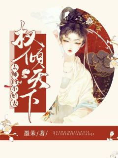 权倾天下：太师的小娇妻