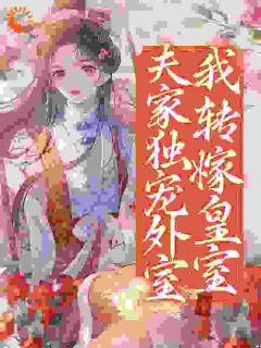 《夫君有了外室后》by不游泳小鱼(李轻颜赵鸿昱)未删节免费阅读
