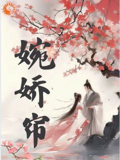 婉娇帘