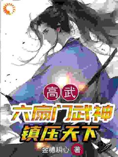 高武：六扇门武神，镇压天下