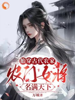 胎穿古代农家，农门女将名满天下