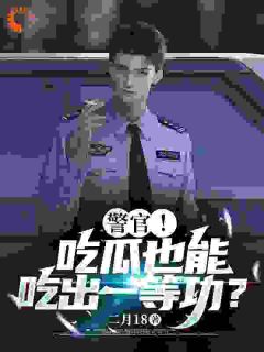 警官！吃瓜也能吃出一等功？