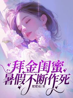 拜金闺蜜暑假不断作死