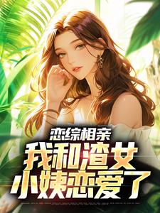 退婚后，我娶了未婚妻她小姨