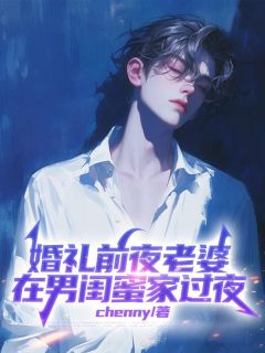 婚礼前夜老婆在男闺蜜家过夜