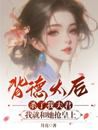 背德太后杀了我夫君,我就和她抢皇上小说(完结版)-阿怜魏辞在线阅读
