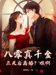 八零真千金：三天后离婚？难啊！