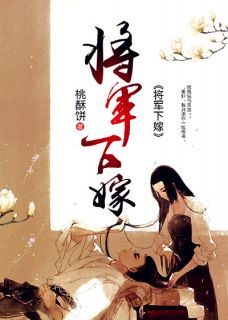 《将军下嫁》沈君宁秦轩全章节在线阅读
